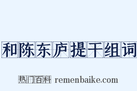 和陈东庐提干组词是什么意思的图片